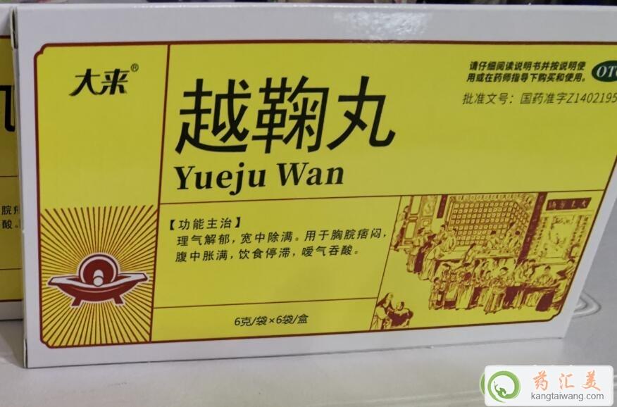 越鞠丸的十大功效