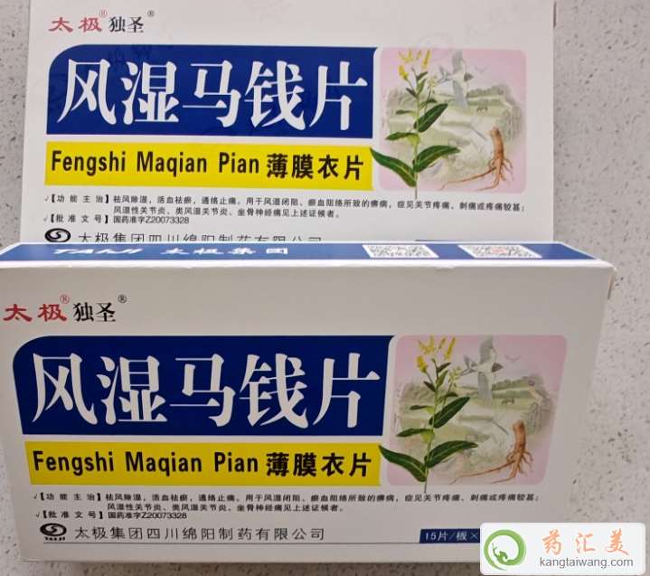 風(fēng)濕馬錢片(太極獨(dú)圣)效果好不好