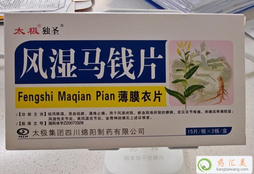 風濕馬錢片是止疼藥嗎