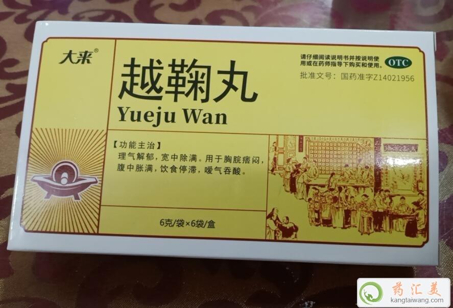 越鞠丸傷氣血嗎