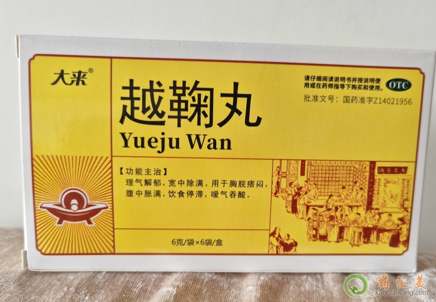 越鞠保和丸和越鞠丸是一種藥嗎