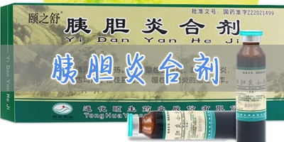 胰膽炎合劑的功效與作用,胰膽炎合劑多少錢一盒