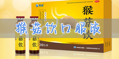 猴菇飲的功效與作用,猴菇飲口服液多少錢一盒