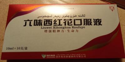 六味西紅花口服液的功效及作用,多少錢一盒,治什么