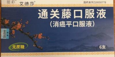 通關藤口服液(消癌平口服液)功效與作用,多少錢一盒,吃多久