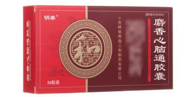 麝香心腦通膠囊多少錢一盒,哪里買,功效怎么樣