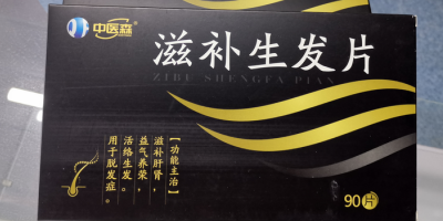 滋補生發片效果好嗎,真的能生發嗎,功效和作用