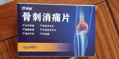 骨刺消痛片多少錢一盒,哪里能買到,多久見效