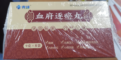 青峰血府逐瘀丸的功效和作用,主治什么疾病,多少錢一盒